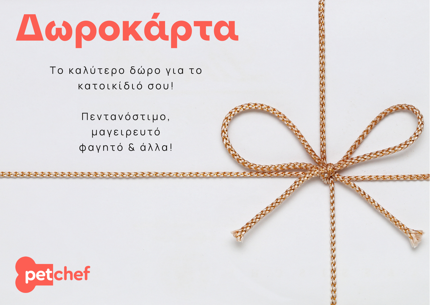 Δωροκάρτα petchef